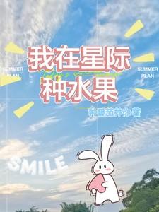 我在星际种水果白喻顾瑾