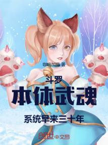 穿越斗罗本体武魂