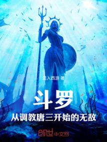 斗罗从调教唐三开始的无敌