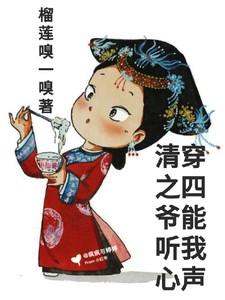 清穿之四爷能听我心声金子