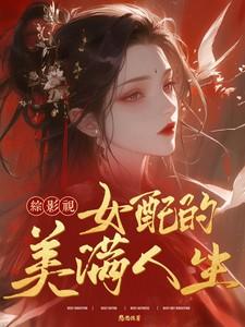 综影视女配的美满人生 憨憨陈