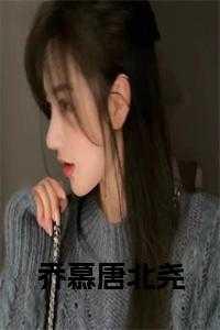 乔慕唐北尧叫什么名字