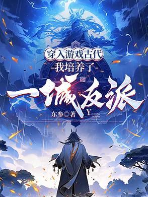穿进游戏当npc的