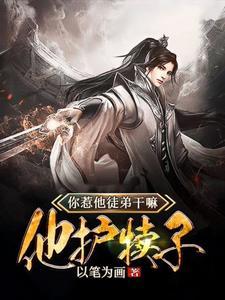 你惹他弟子干嘛