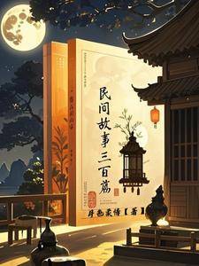 民间故事三百篇短故事