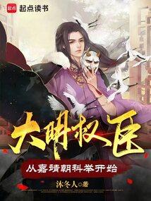 大明权臣从嘉靖朝科举开始笔趣阁