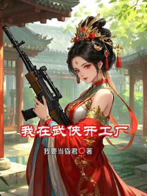 我在武侠世界写免费阅读
