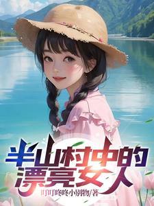 半山村梨花