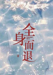 全身而退的反义词