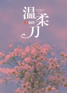 温柔刀唐西澄梁聿之讲什么