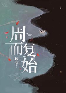 周而复始意思解释