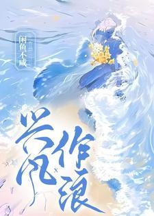 兴风作浪是褒义词还是贬义词