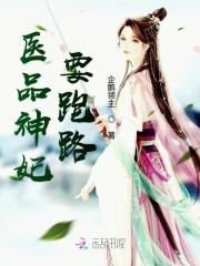 医品弃妃拽上天完结版qq免费阅读