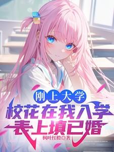 入学填未婚 校花是你不识字还是我拿不出手