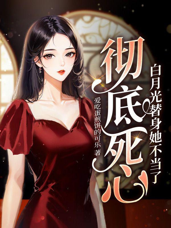 白月光替身不想干了