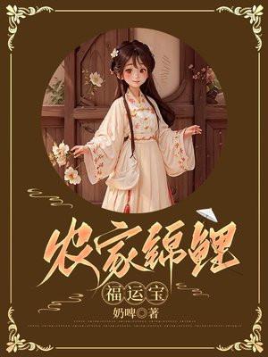 锦鲤体质的农家小福宝