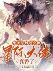 星际大佬真香了 月牙小猫咪