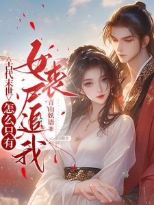 末世女丧尸穿越古代