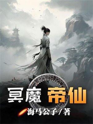 冥帝实力如何