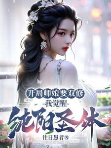 主角开局师父是美女的