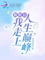 脱粉后我泡到了爱豆