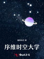 时空维序者在哪里
