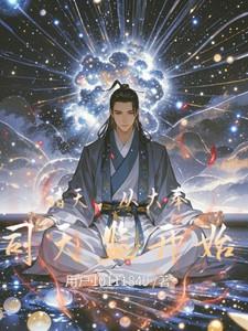 诸天从大奉司天监开始作者是