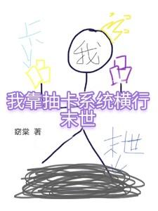 我靠抽卡当领主