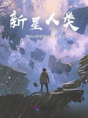 新星人类是什么