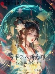 穿书万人嫌变万人迷