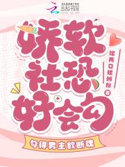 娇软怂女主