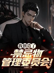 我禁忌创造者