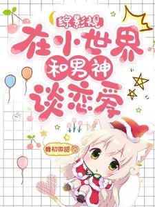 综影视一章一世界