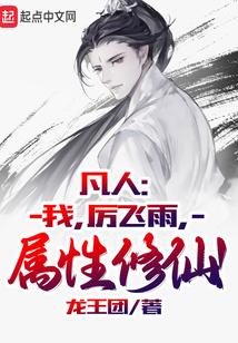 属性修仙! 首页