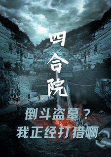 四合院我傻柱开局揭露偷鸡贼