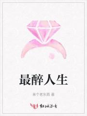 醉人的醉