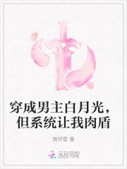 穿成男主白月光的我