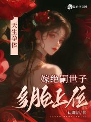 嫁绝嗣世子多胎上位