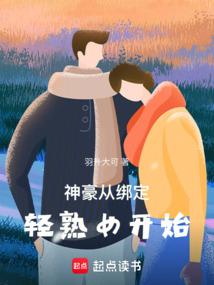 神豪从绑定轻熟女开始全文阅读