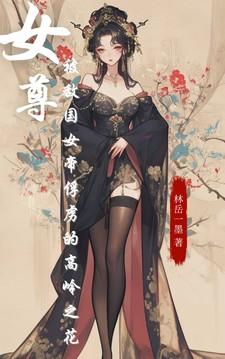 女尊男帝