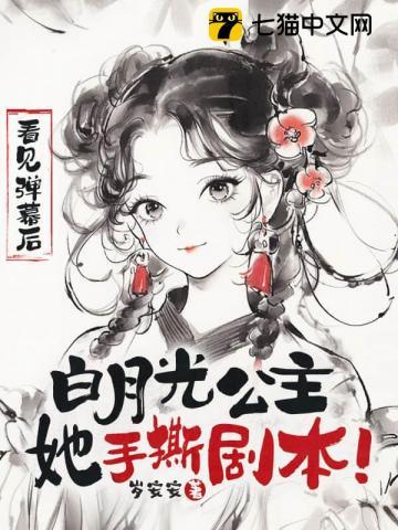 看见弹幕后白月光公主她手撕剧本妙书网