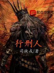 游戏墓园行刑人