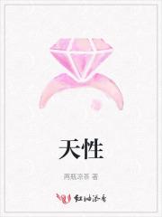 天性的近义词