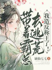 带着霸总的孩子去种田免费完整版