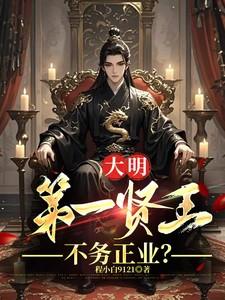 大明贤能值