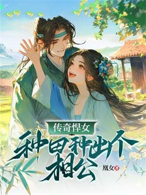 悍女种田豆豆匠免费阅读