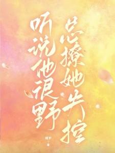 听说他很爱我