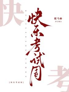 快乐考试周全文阅读