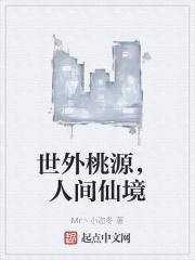 世外桃源人间仙境的诗