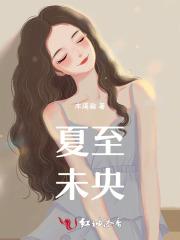 夏至未央最经典十句话